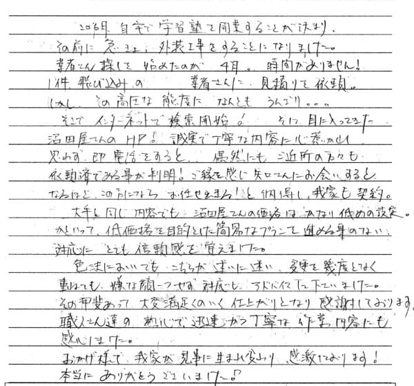 市内西川田南　U様