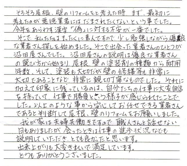 悪徳業者には騙されたくない【鹿沼市東町　I様 40代】