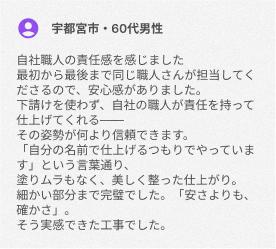 自社職人の責任感を感じました【宇都宮市・60代男性】